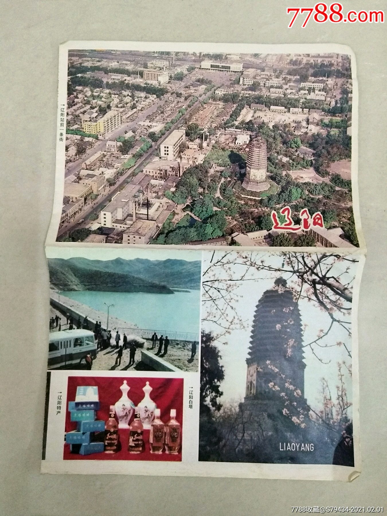 八十年代辽阳市旅游景点,名胜,千山酒,交通图等图片具体看简介稀少
