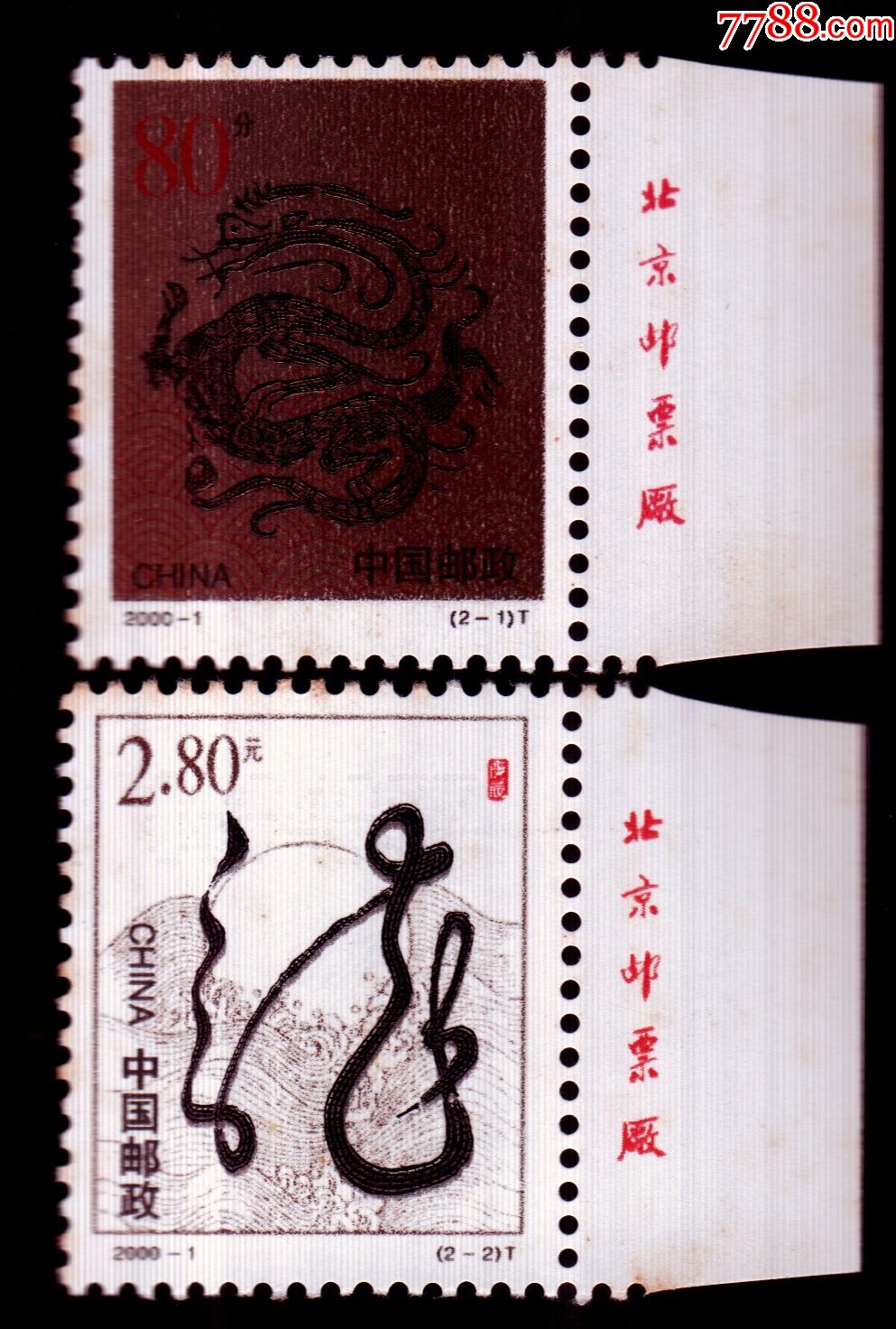 生肖龙_新中国邮票_南天竹【7788收藏__收藏热线】