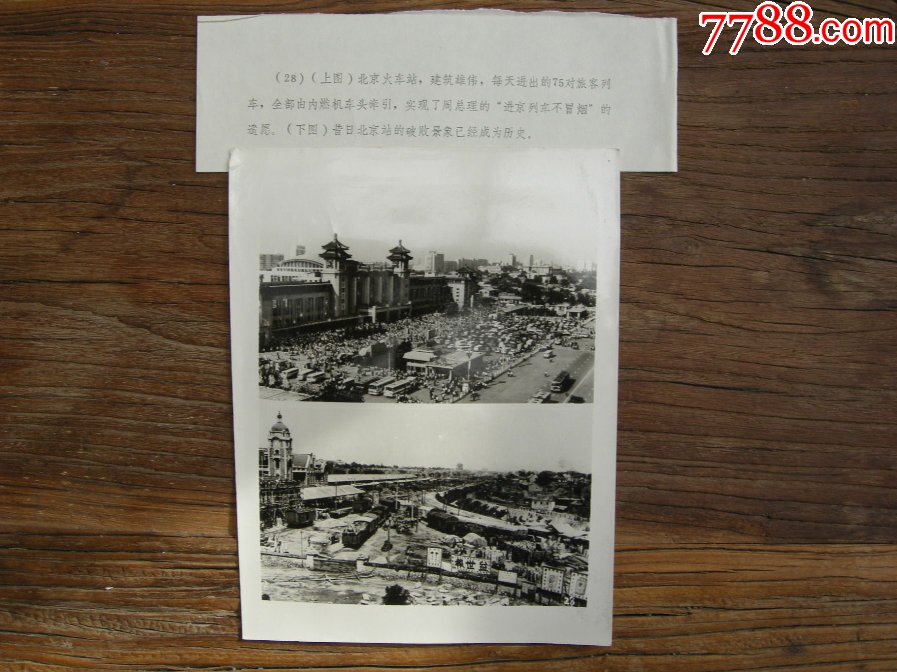 1984年北京火车站全景;建国前北京站全景