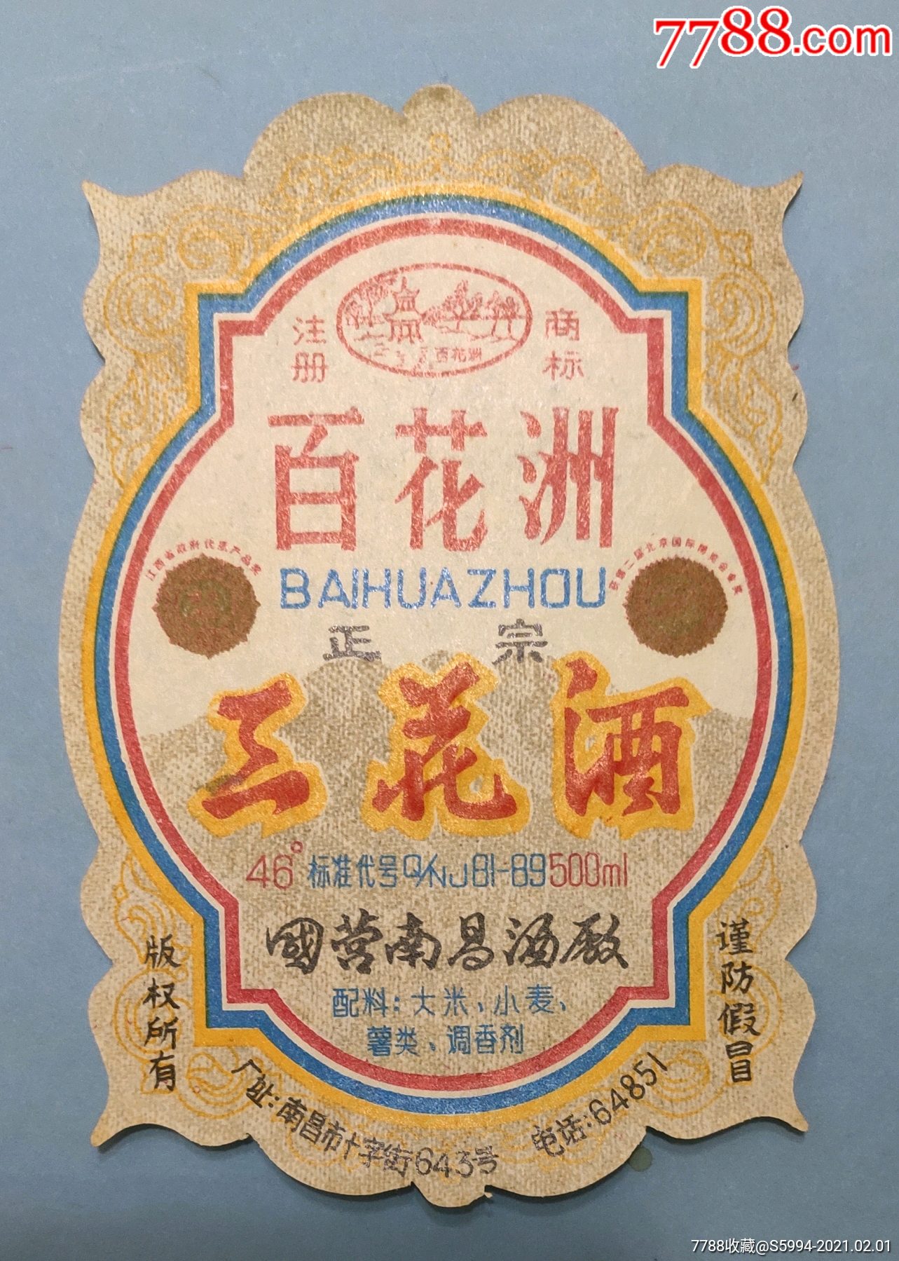 百花洲牌正宗"三花酒"标-价格:6元-se78195267-酒标-零售-7788二胡