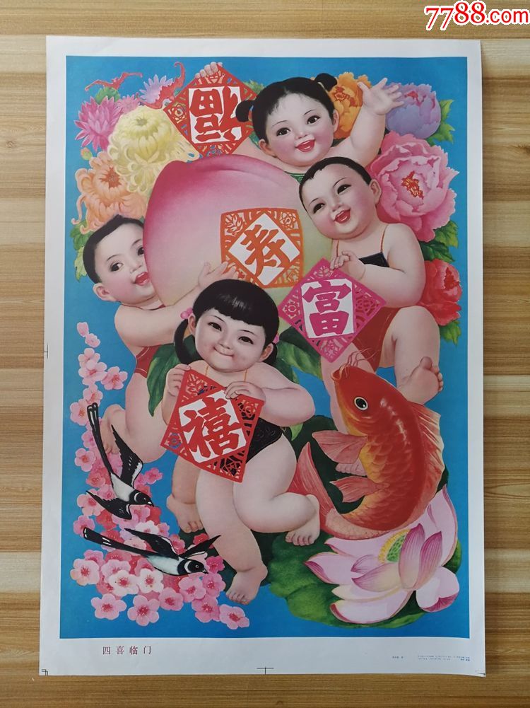 四喜临门