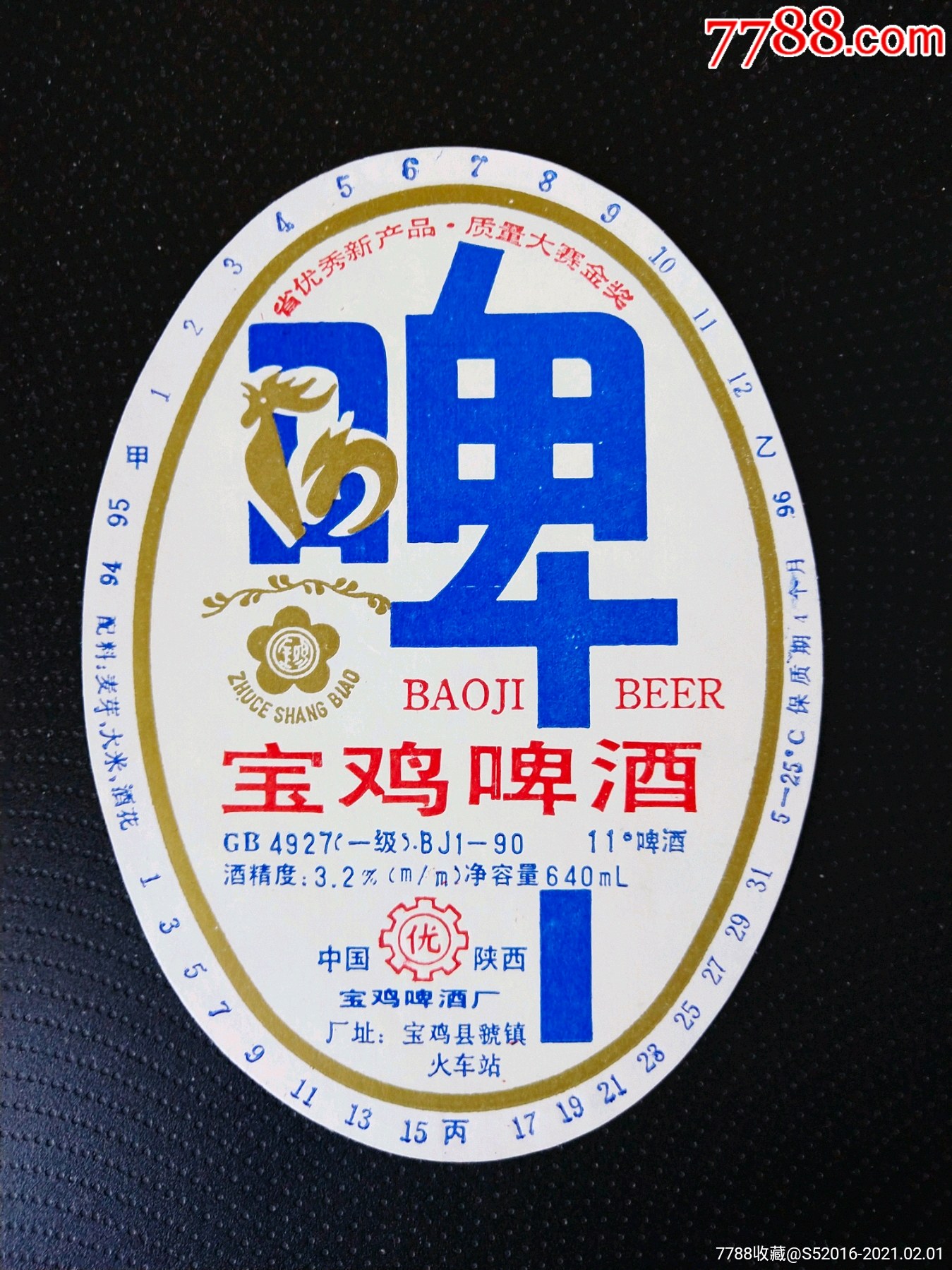 宝鸡啤酒