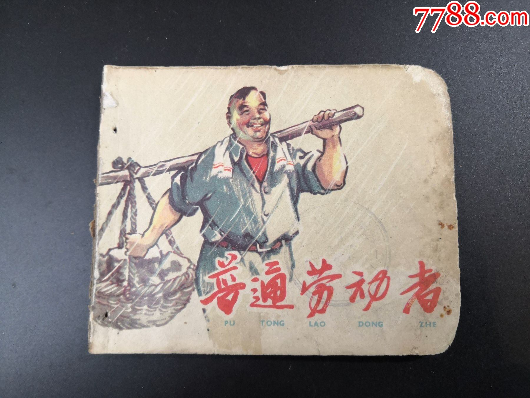 普通劳动者-连环画/小人书-7788和田玉收藏