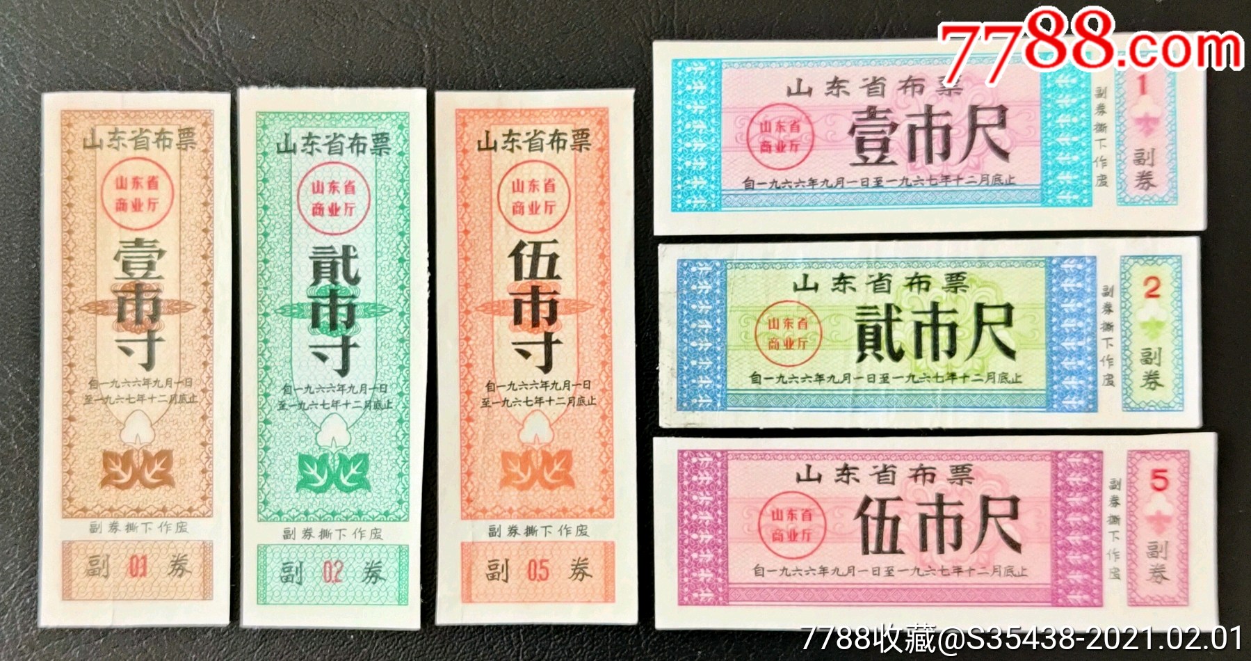 山东省66年布票