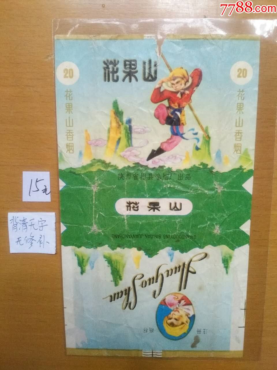 花果山_价格10元【淮南烟标】_第1张_7788收藏__收藏热线