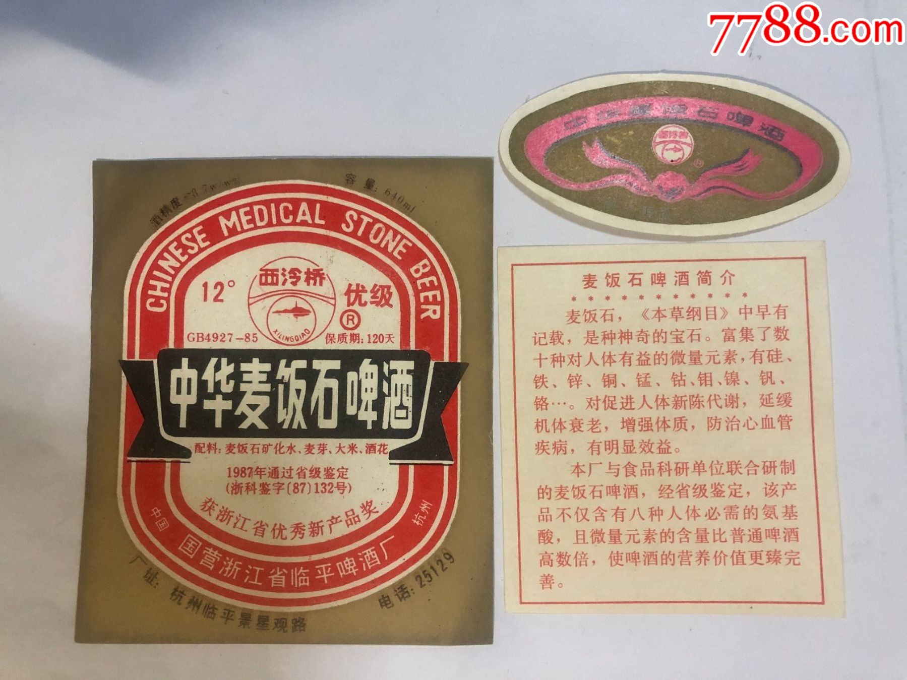 中华麦饭石啤酒注册商标西冷桥12带颈标