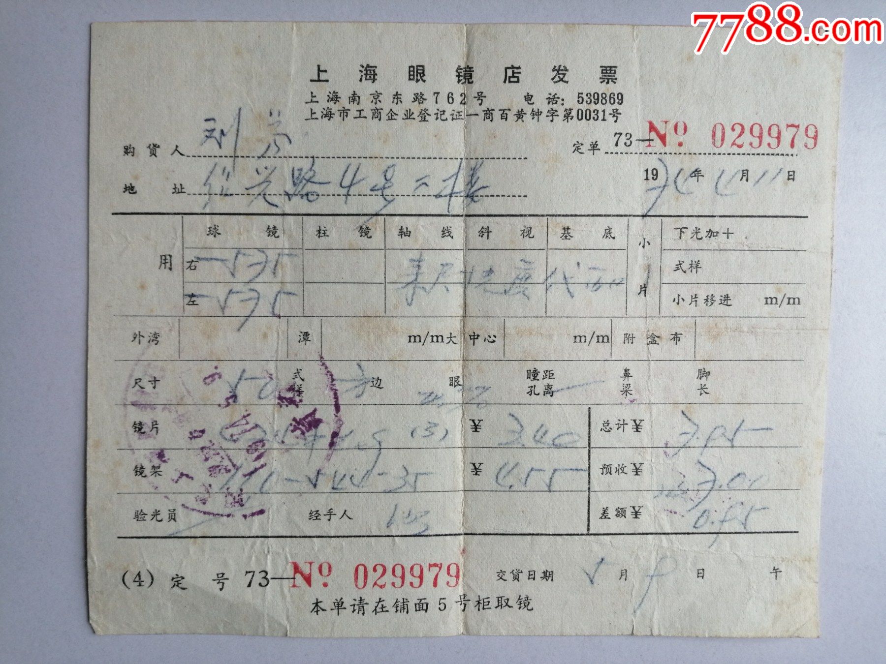 1974年上海眼镜店发票来尺寸光度代配