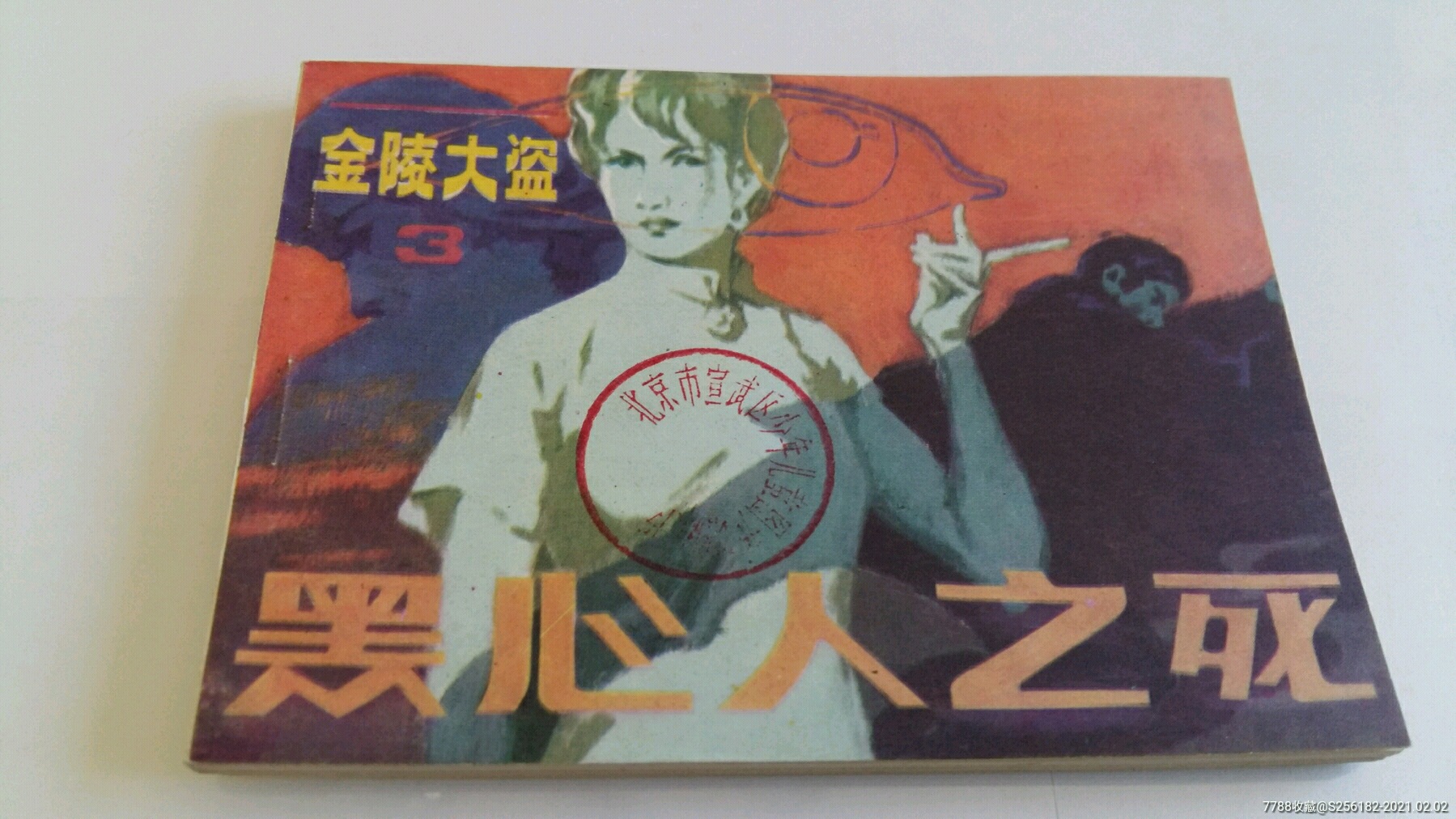 黑心人之死(馆藏未阅)