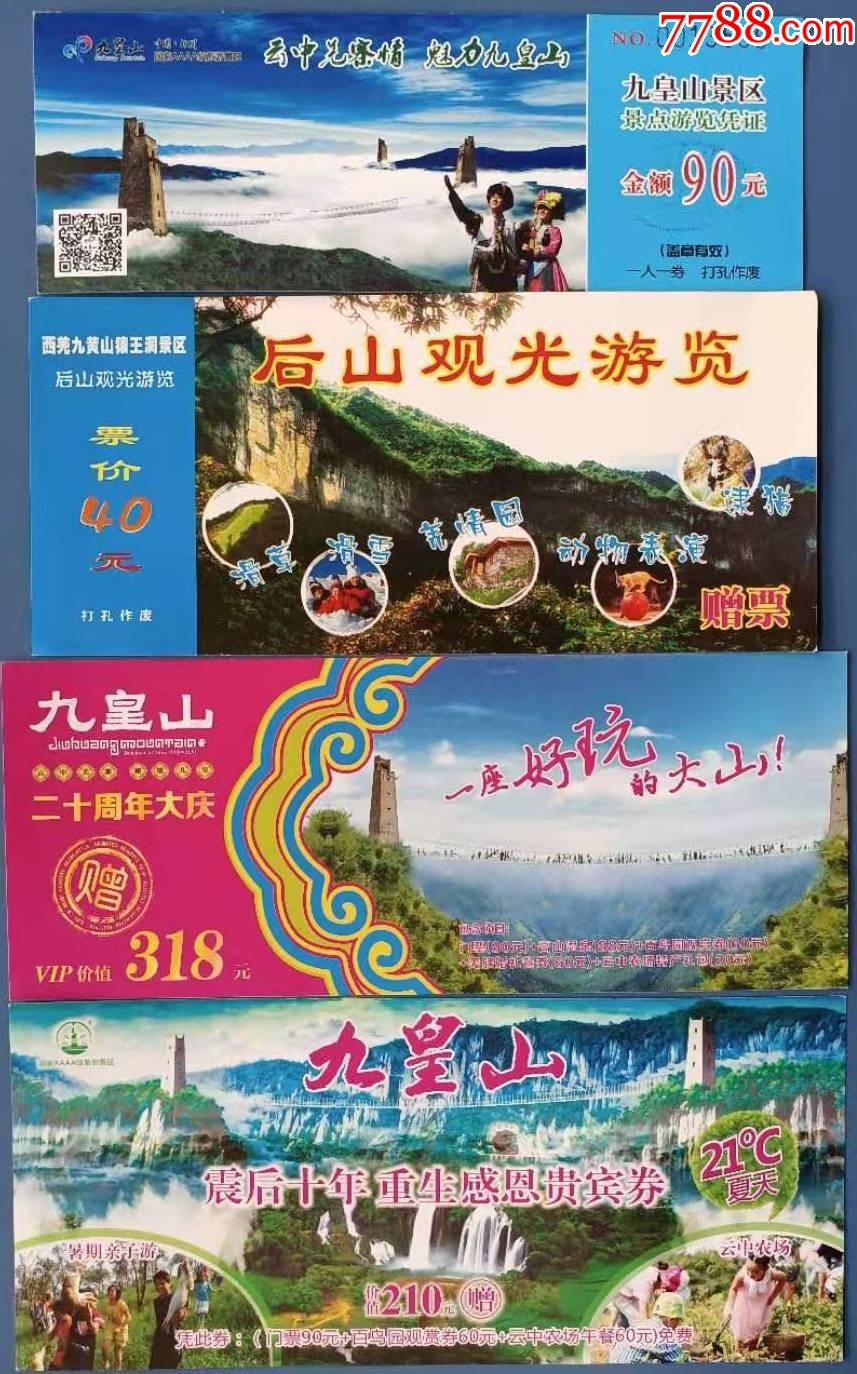 九皇山4种合售_旅游景点门票_故纸飘香【7788收藏