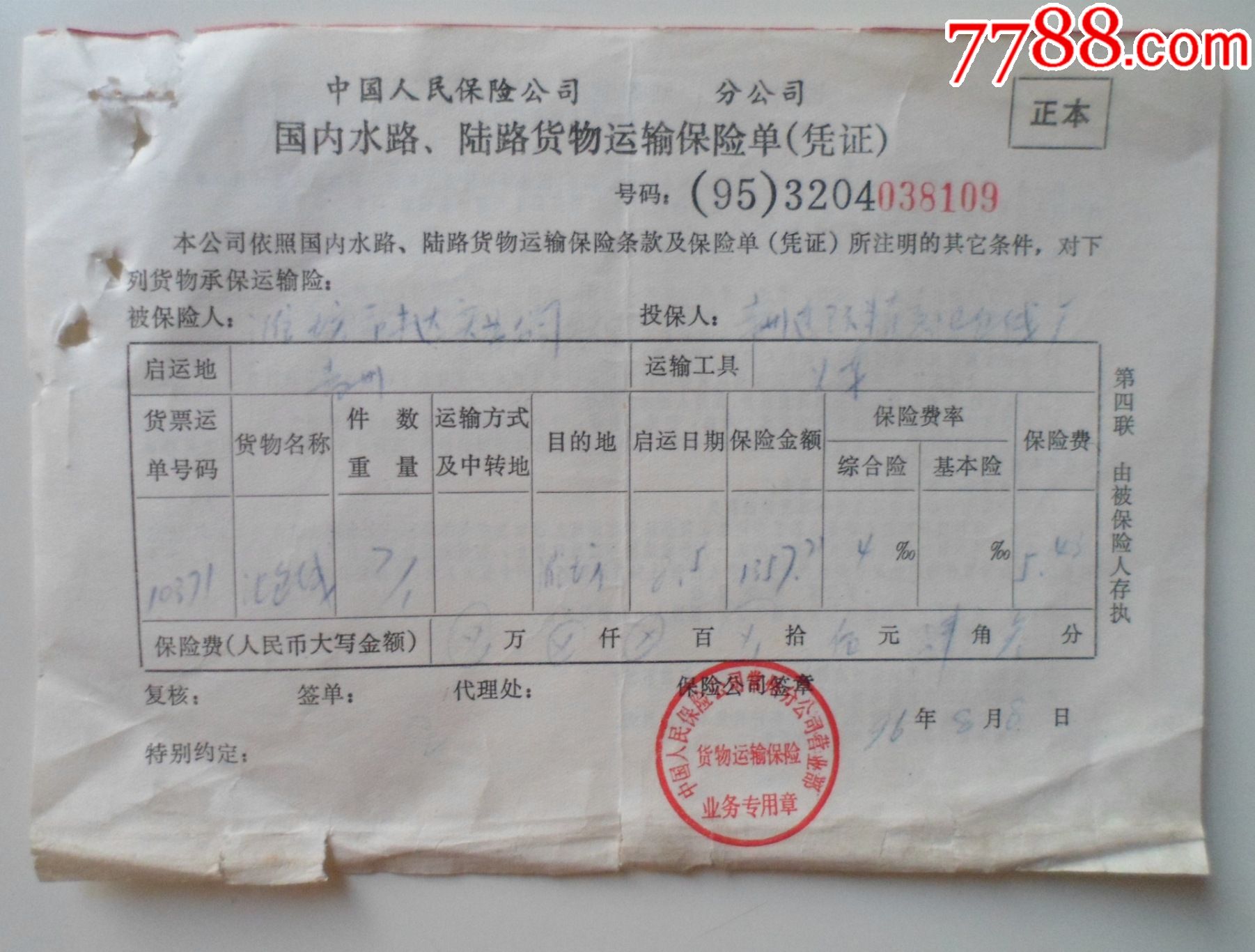 常州分公司国内水路陆路货物运输保险单