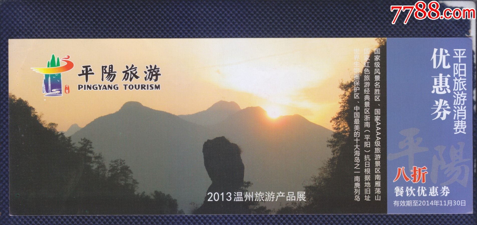 2013温州旅游产品展-平阳旅游消费优惠券