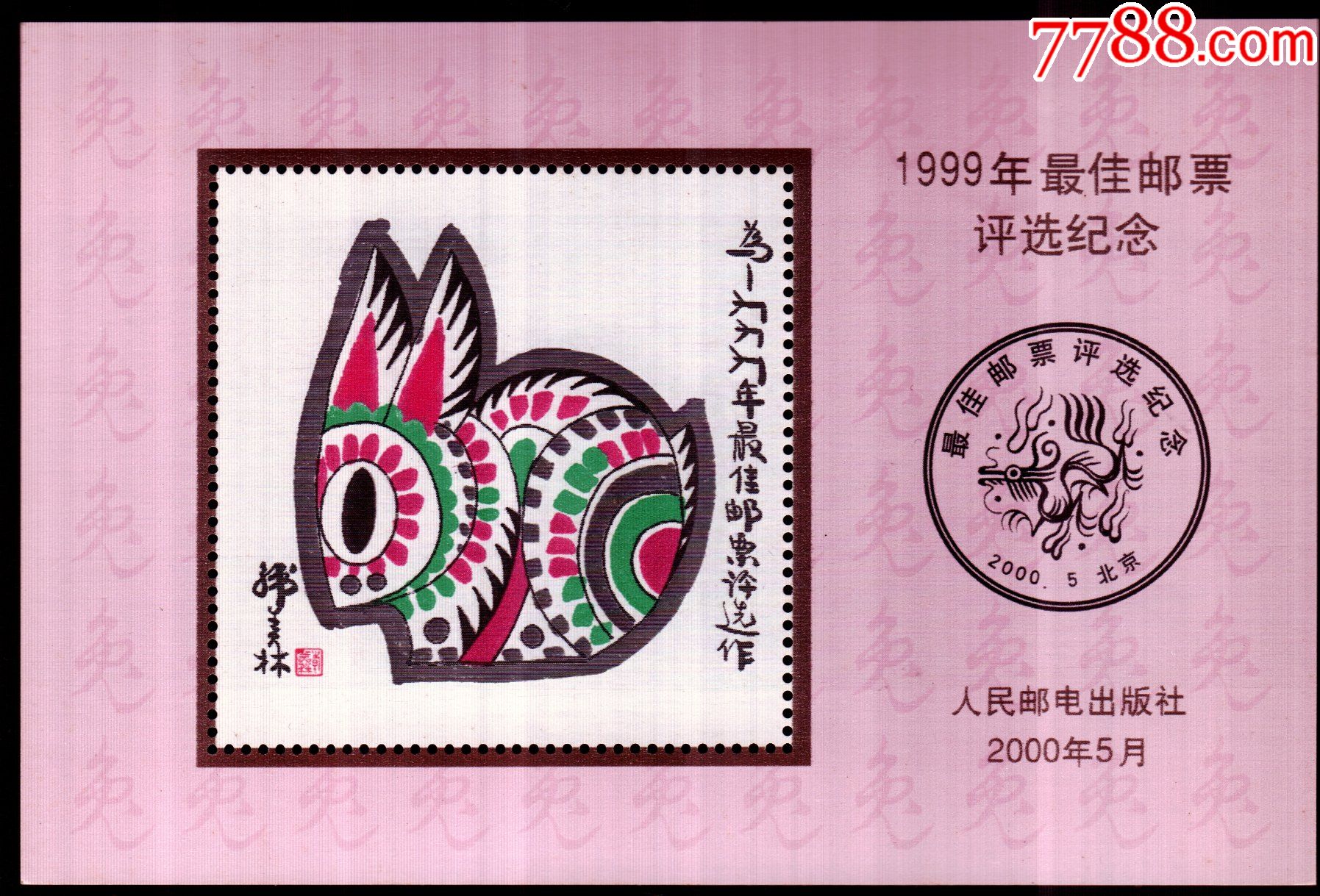 1999兔年最佳邮票评选纪念