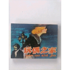 玩偶之家_连环画_三峡小黄【7788工艺品】