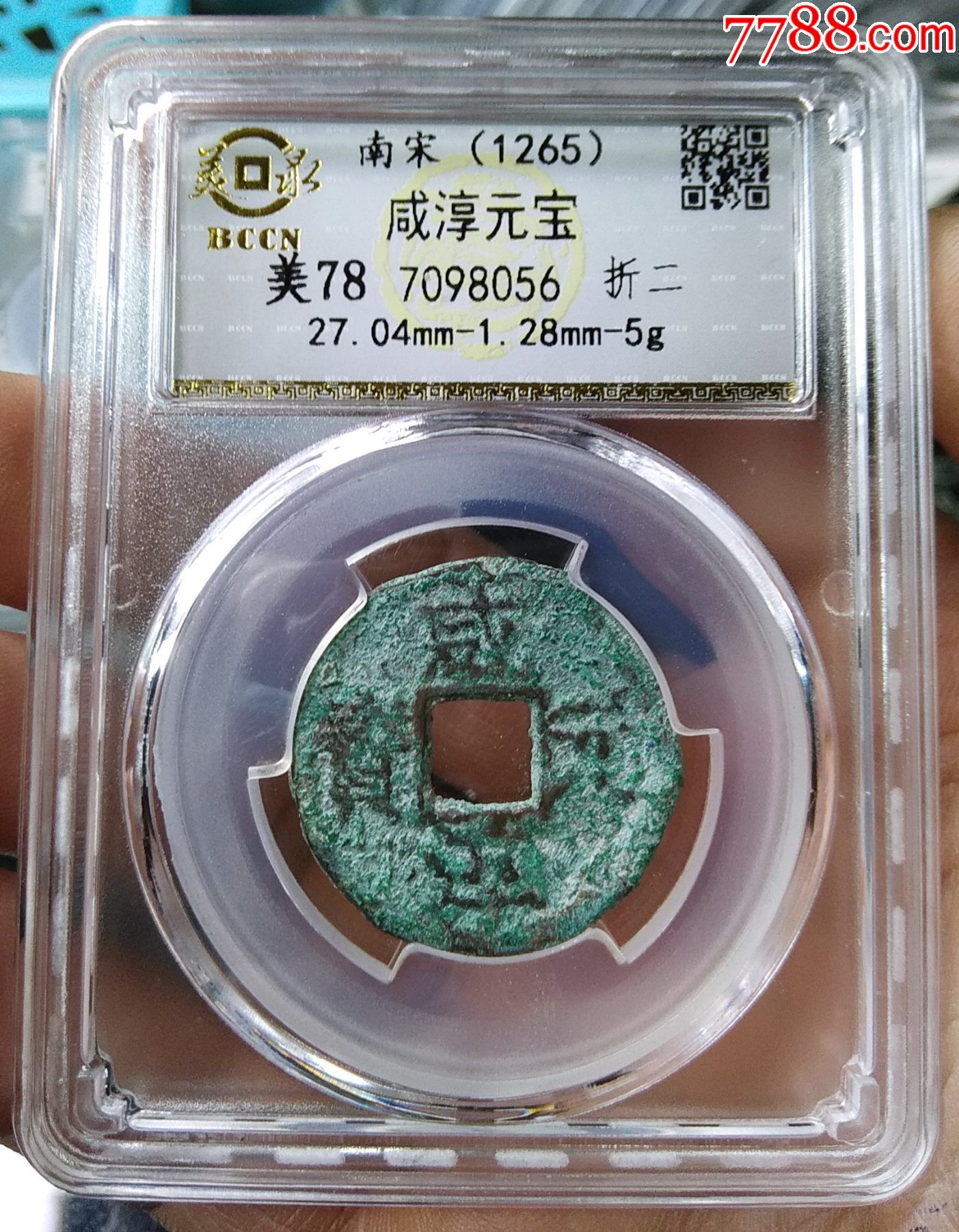 美品少见的南宋咸淳元宝折二光背版