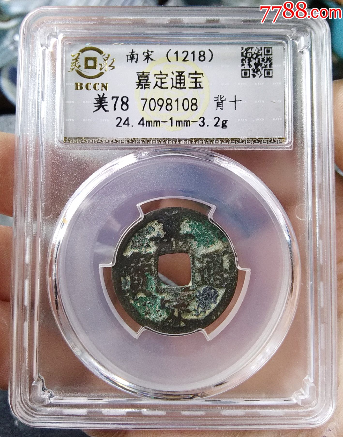 美品南宋嘉定通宝背十小平