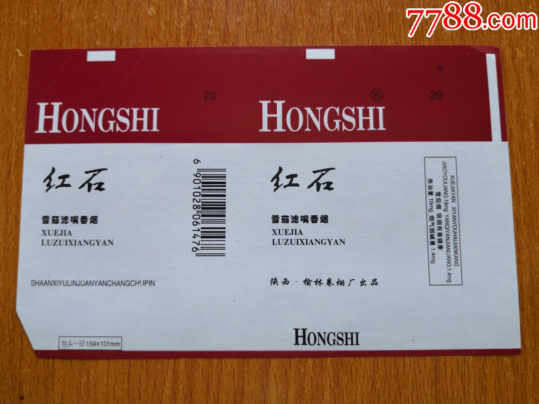 榆林厂【红石】_价格2元【辽河烟苑】_第1张_7788收藏__收藏热线