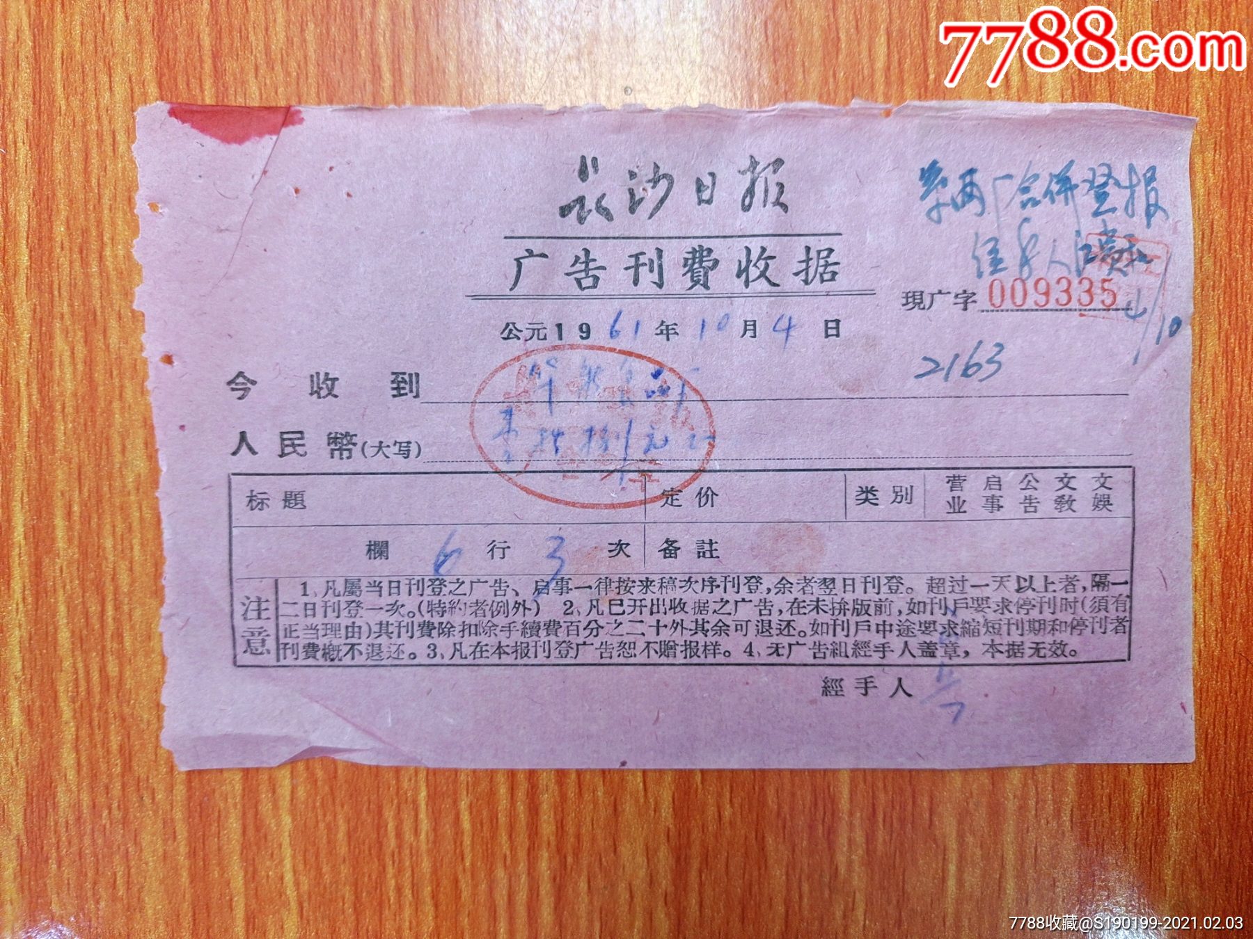 长沙日报广告刊费收据(系两厂合并登报)
