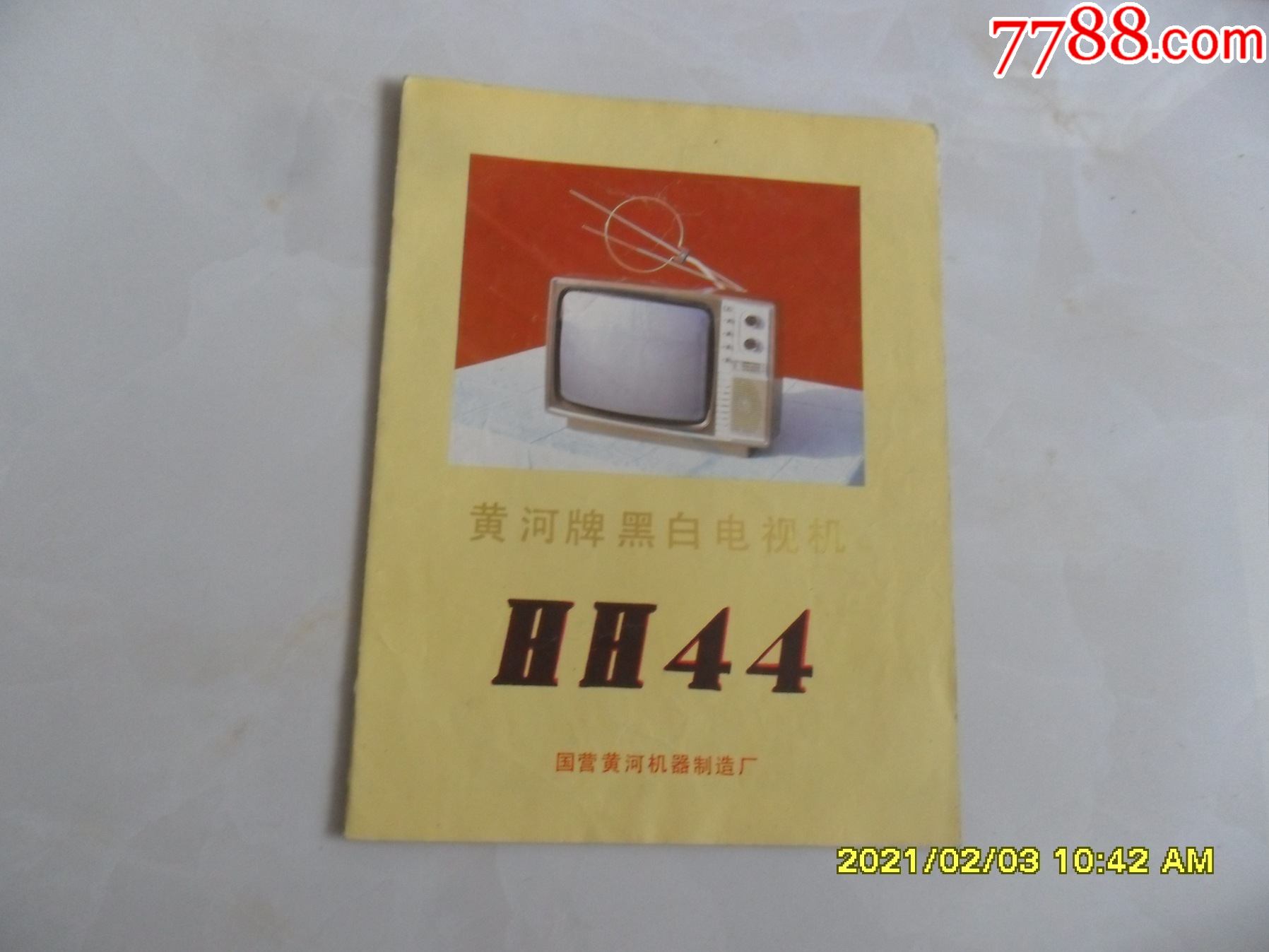 黄河牌黑白电视机hh44图谱宣传材料老资料国营黄河机器制造厂