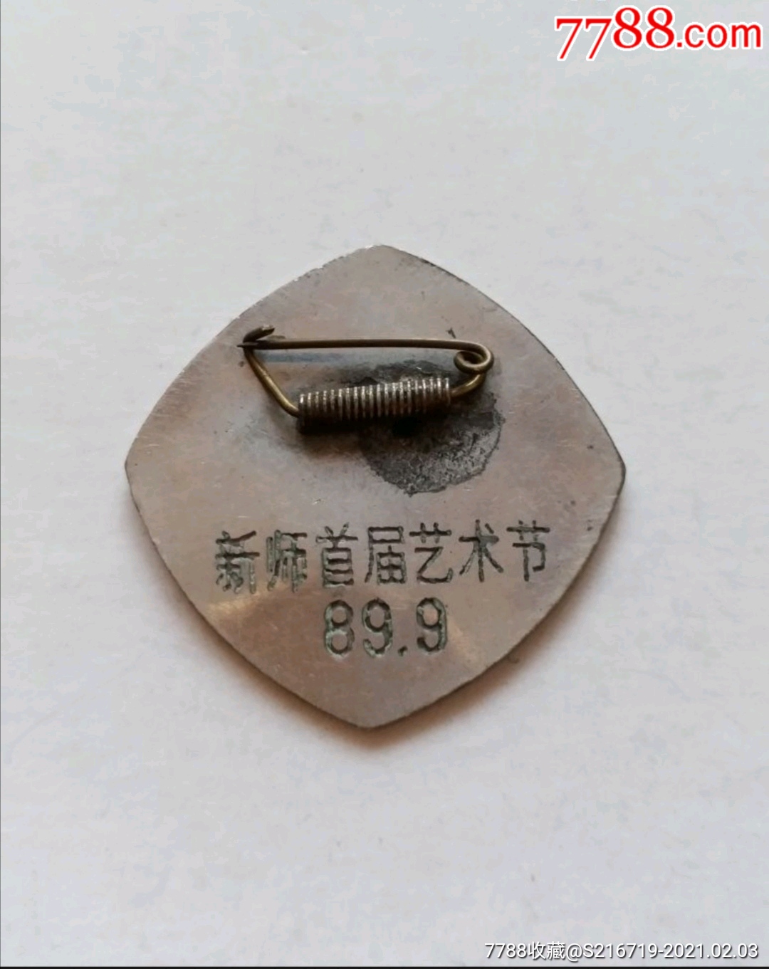 新民师范学校首届艺术节纪念章_活动/会议徽章_第2张_7788音像