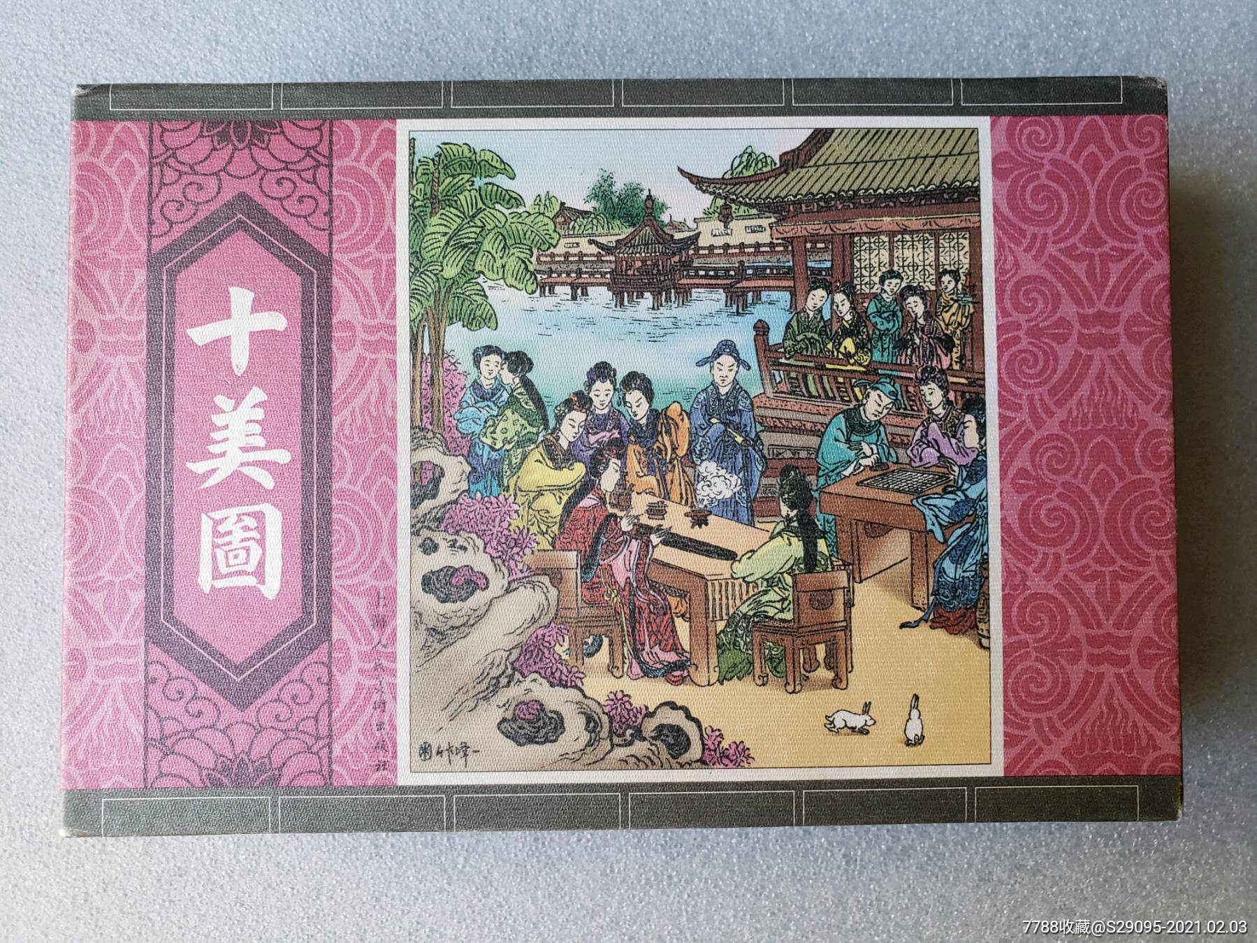 十美图(3册全)