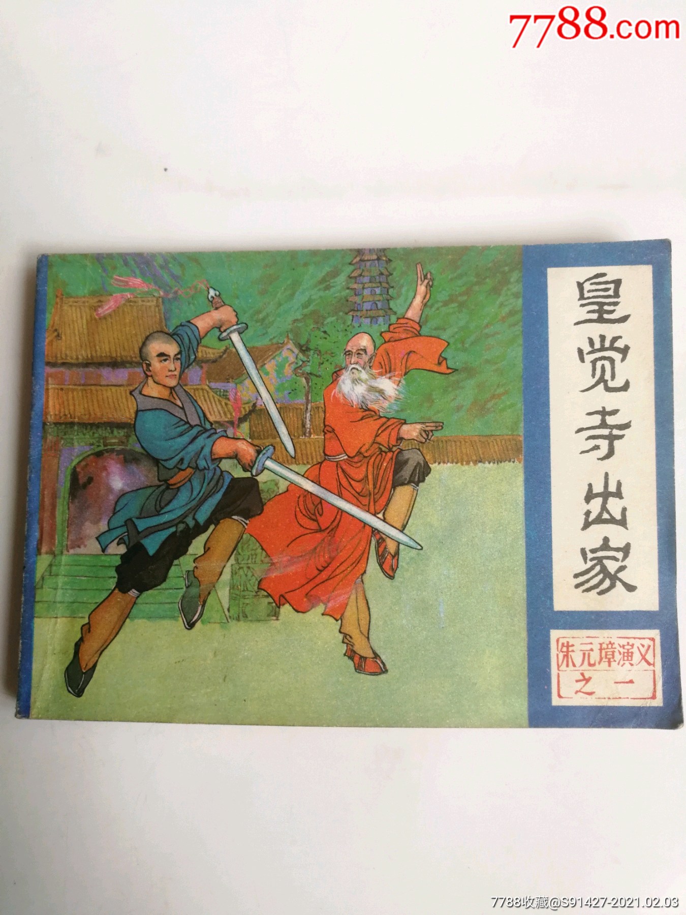 皇觉寺出家朱元璋之一