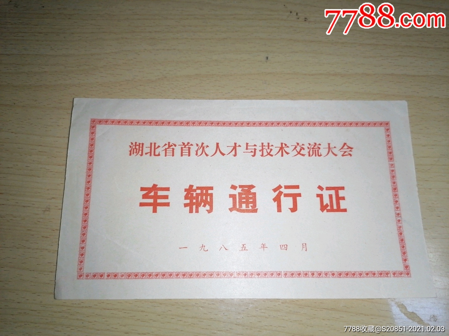 湖北省首次人才与技术交流大会车辆通行证_出席/通行证明_第1张_7788