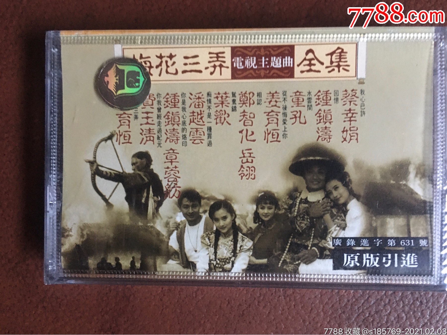 电视剧(梅花三弄)原声带专辑卡带磁带未拆封