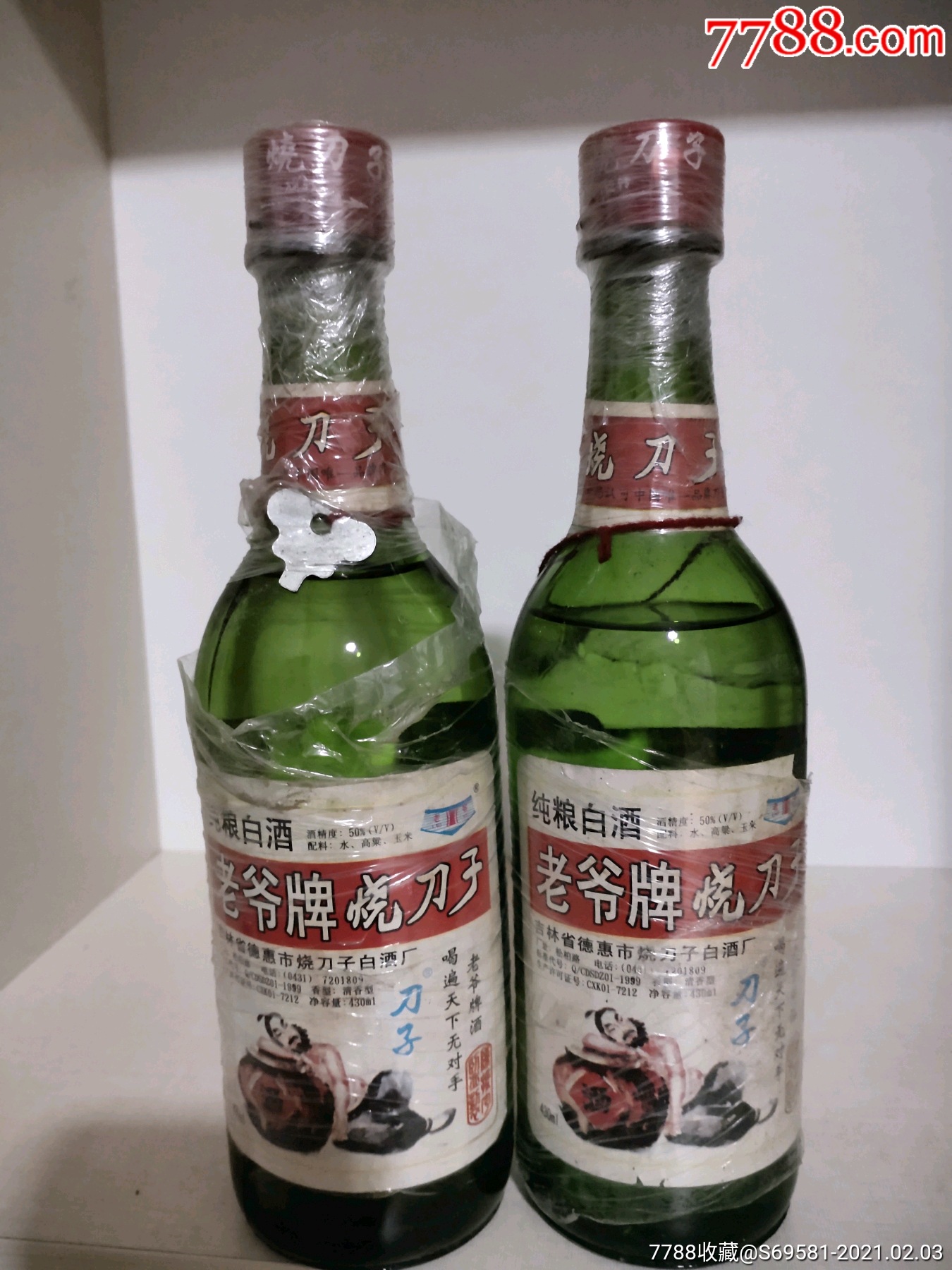 2000年老酒收藏50度老爷烧刀子酒俩瓶合售