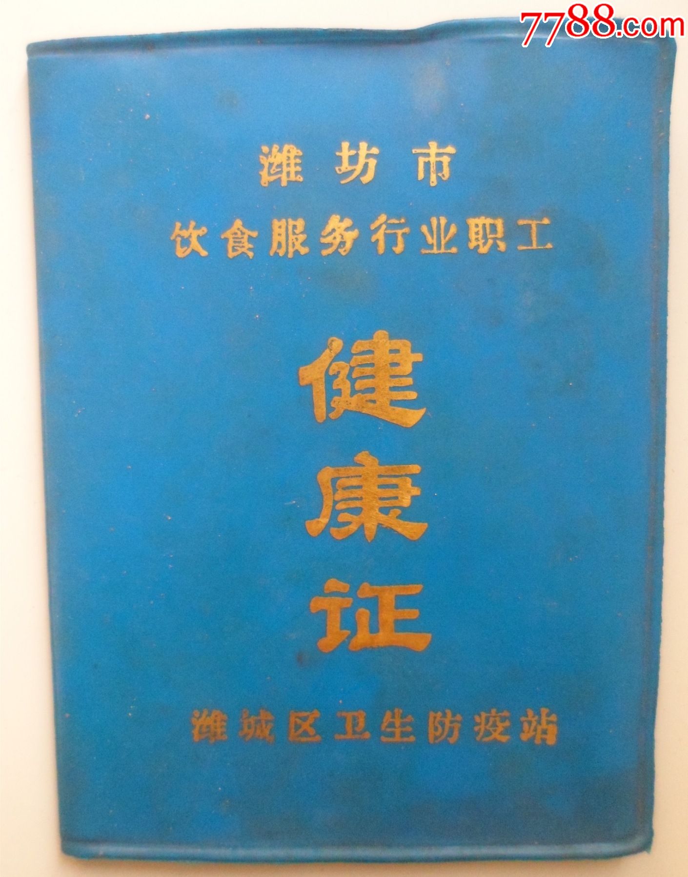 潍坊市饮食服务行业职工健康证