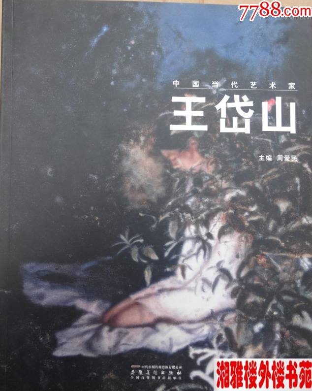 王岱山,作品集,画集,画册,油画,画展