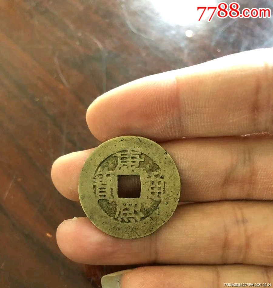 代卖160号:黄亮康熙通宝背福直径25.80mm【卖家备注:程礼韬,从安徽