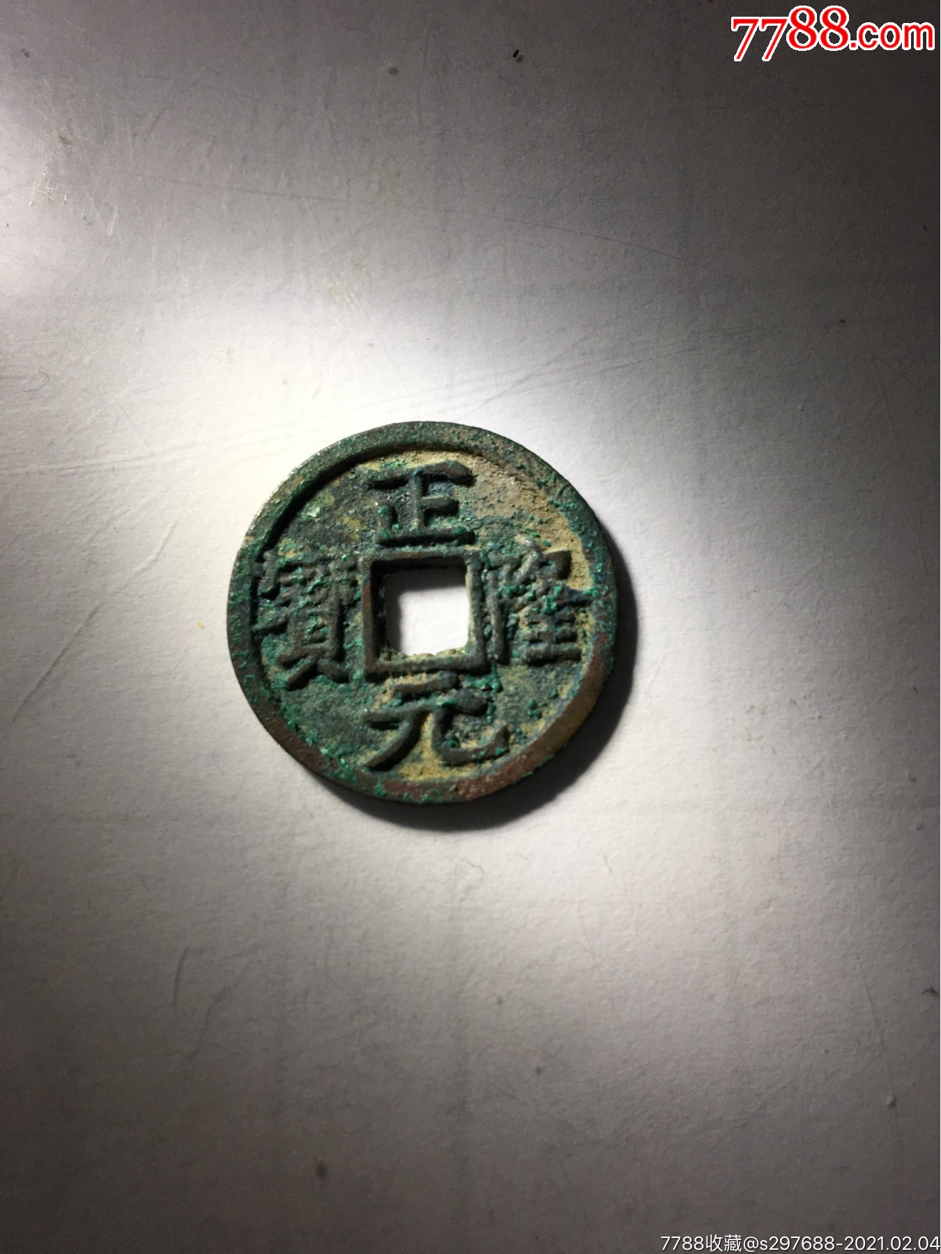 正隆元宝一枚_价格22元_第1张_7788收藏__收藏热线