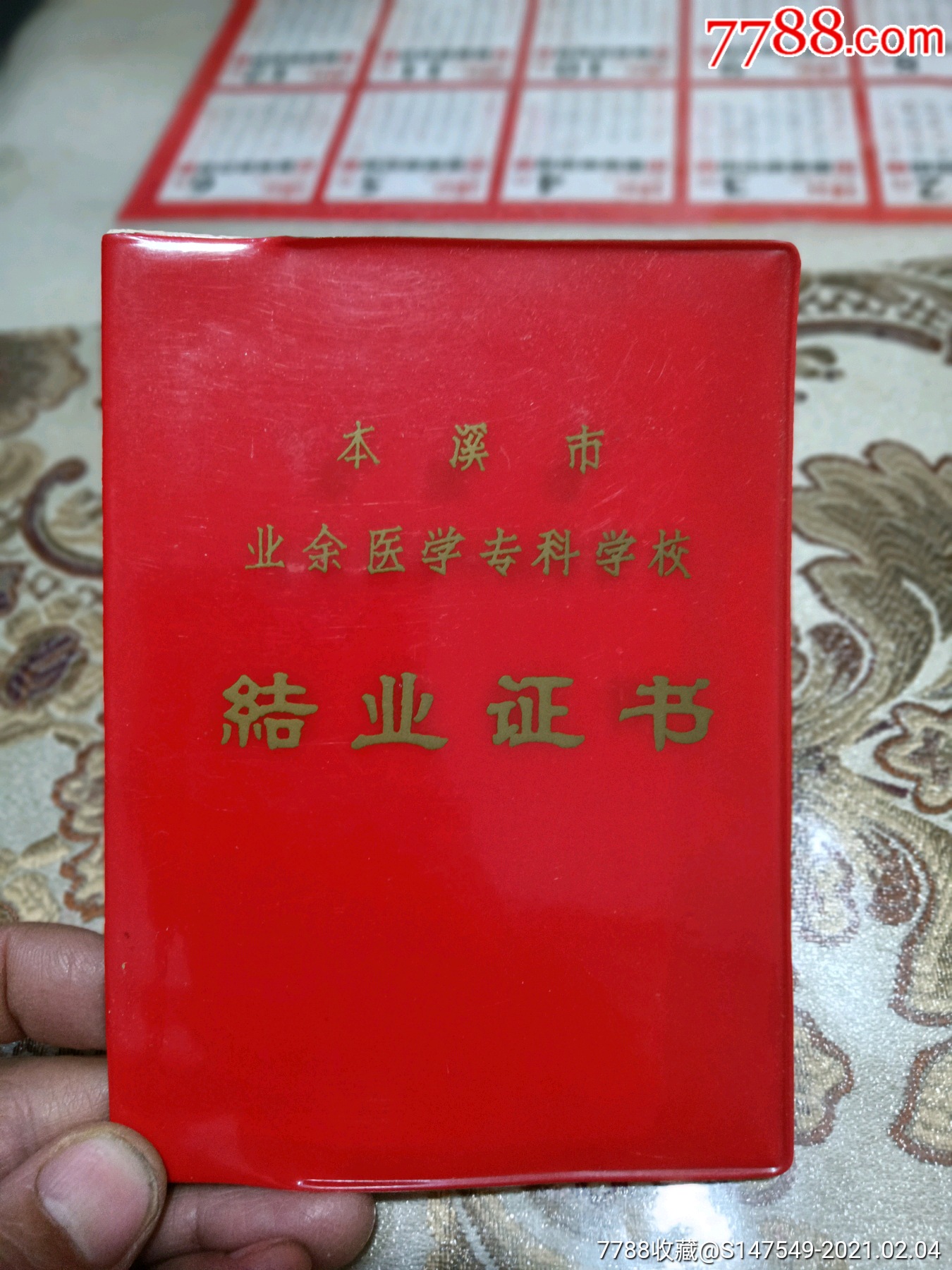 本溪市业余医学专科学校毕业证书
