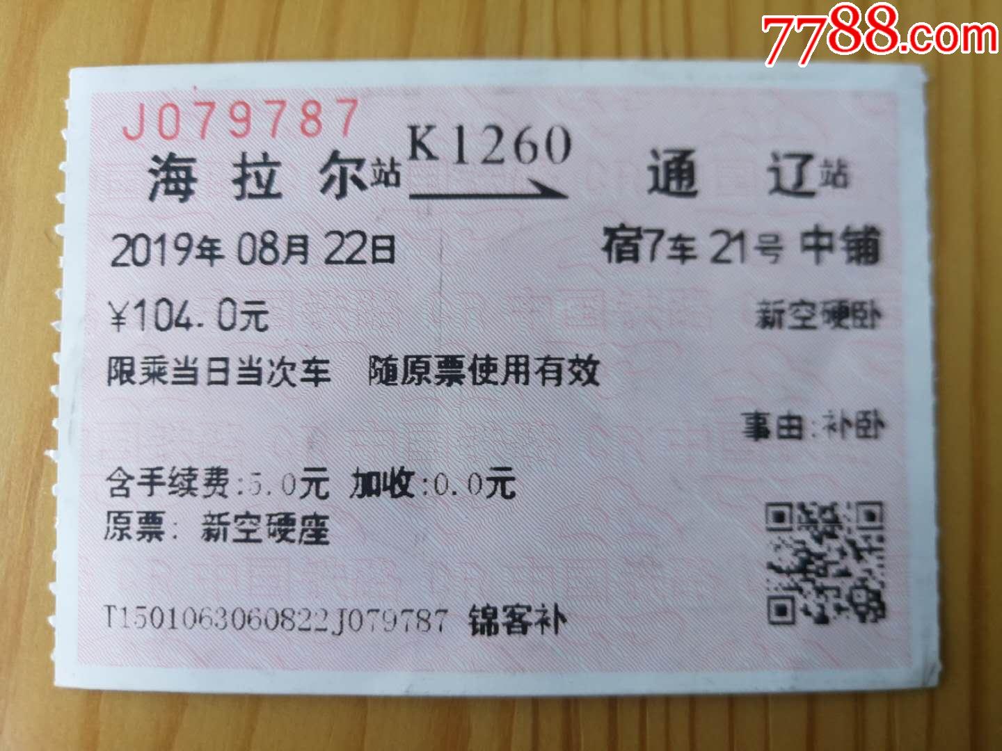 2019海拉尔—通辽k1260次列车补票(锦客补,背面有投诉电话).