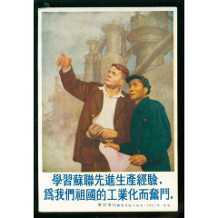 学*苏联先进生产经验,为我们祖国的工业化而奋斗(李宗津作)