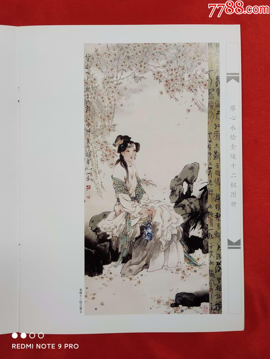 《中国代当名画家廖心永绘金陵十二钗图册》(2010年版