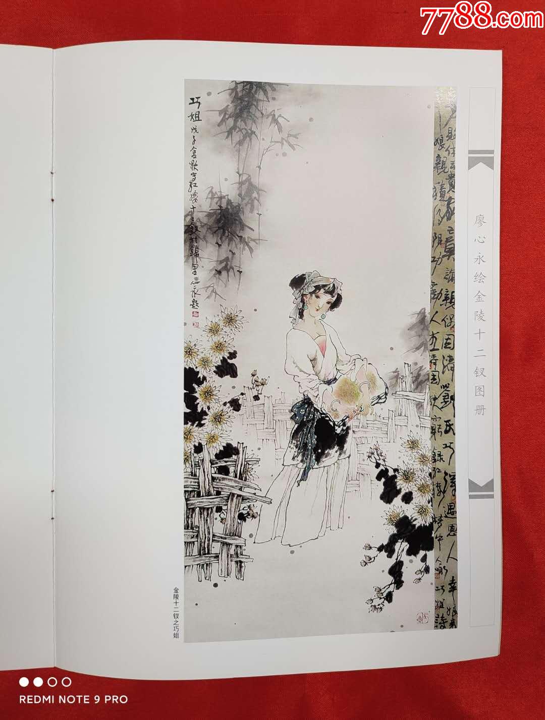 《中国代当名画家廖心永绘金陵十二钗图册》(2010年版