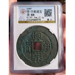 清雍正通宝宝泉局近未流通状态公博82评级币_货币古币