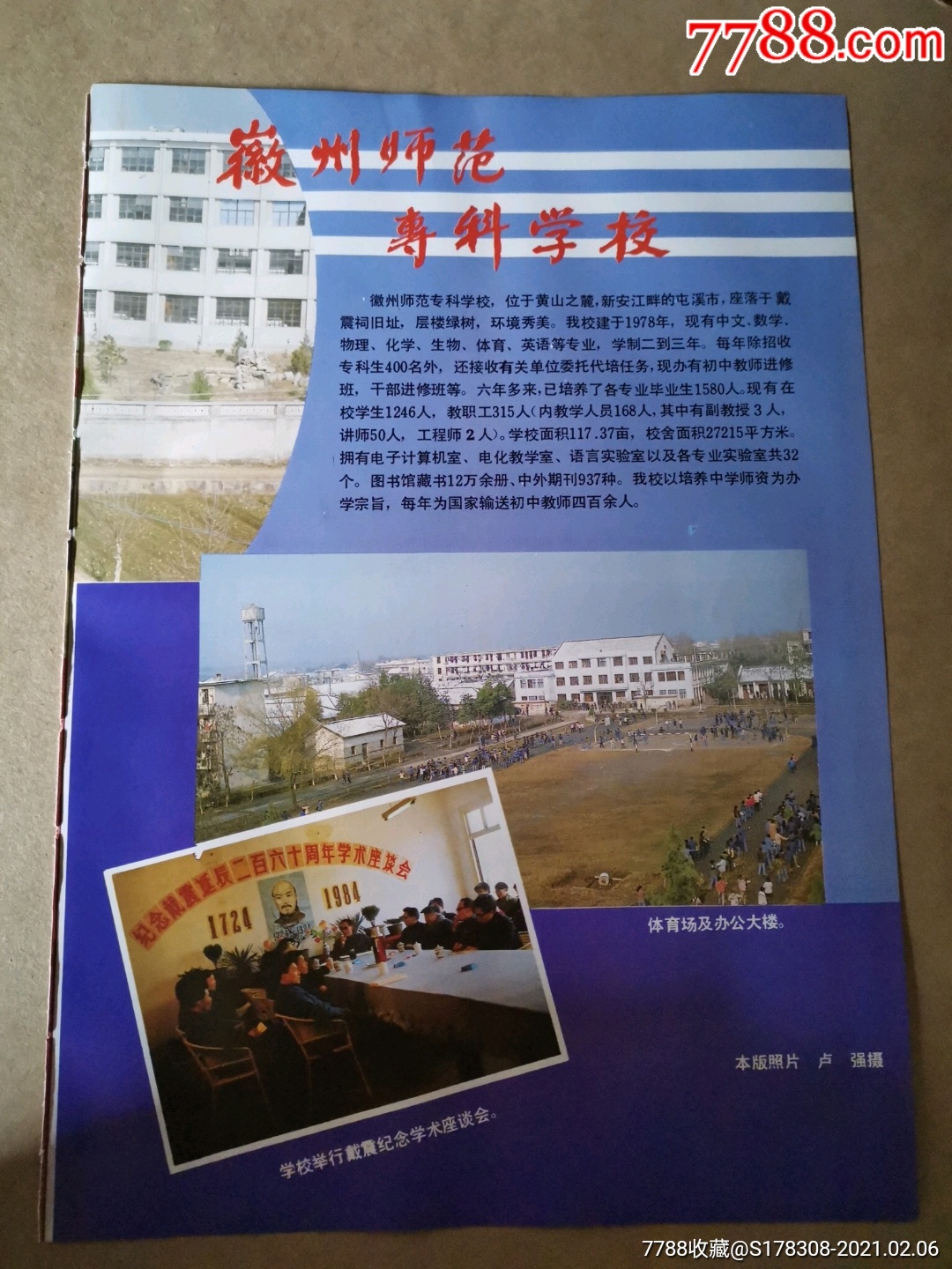 安徽农学院,徽州师范专科学校广告