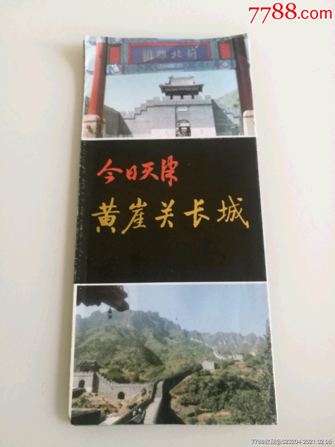 《黄崖关长城》简介图-价格:5元-se78277013-旅游景点门票-零售-7788