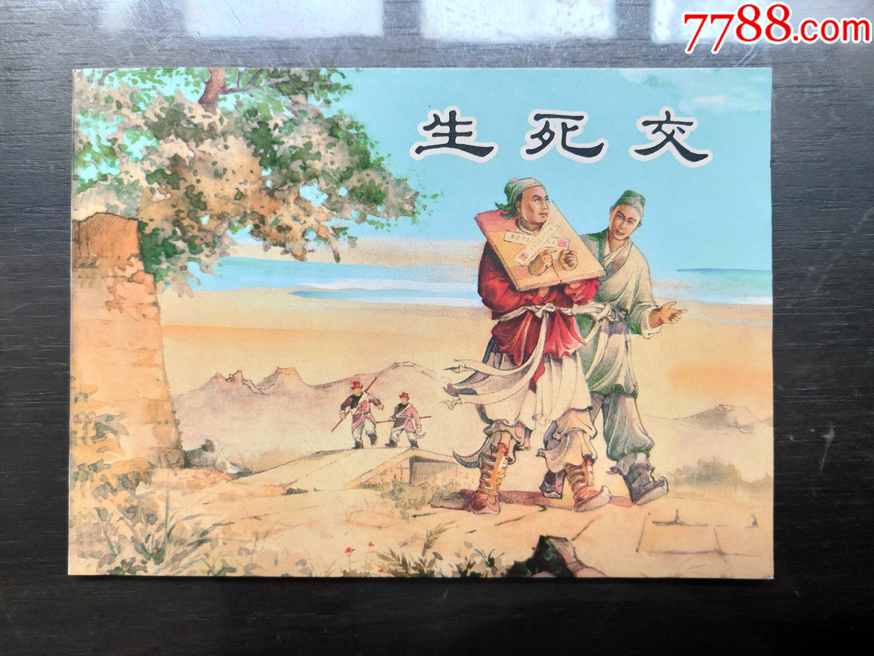 聊斋故事生死交_连环画/小人书_襄平书屋【7788收藏__收藏热线】