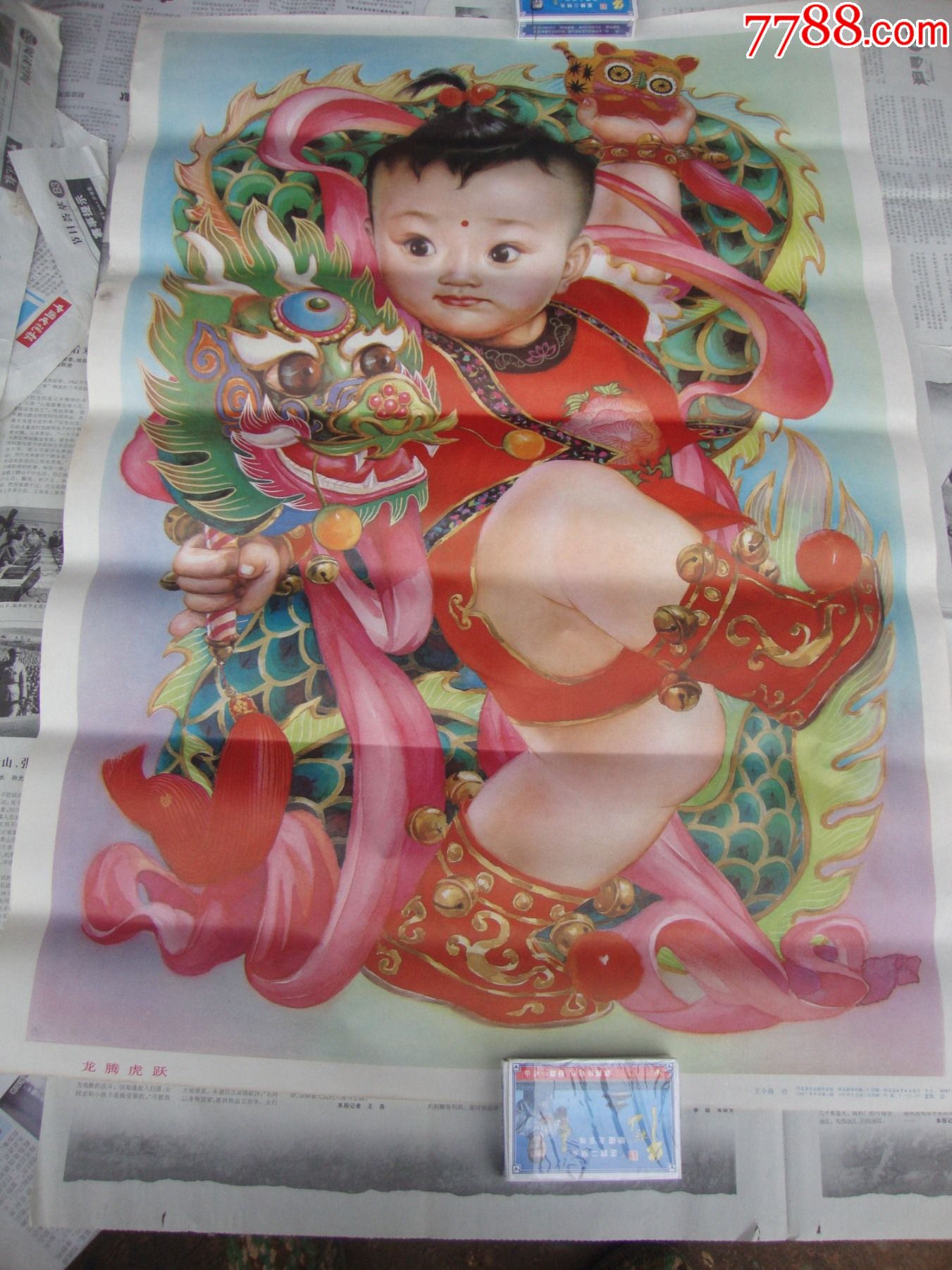 龙腾虎跃_年画/宣传画_图片收藏_回收价格_7788音像