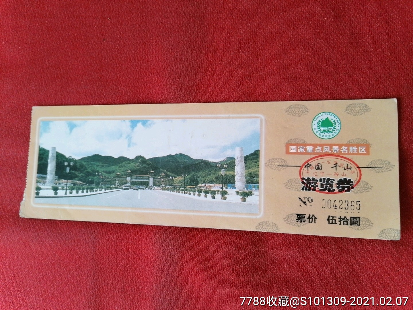 鞍山千山游览劵_旅游景点门票_第1张_7788印章收藏