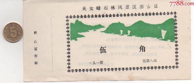 美女峰石林早期全品的_旅游景点门票_图片价格_收藏交易_7788集卡网