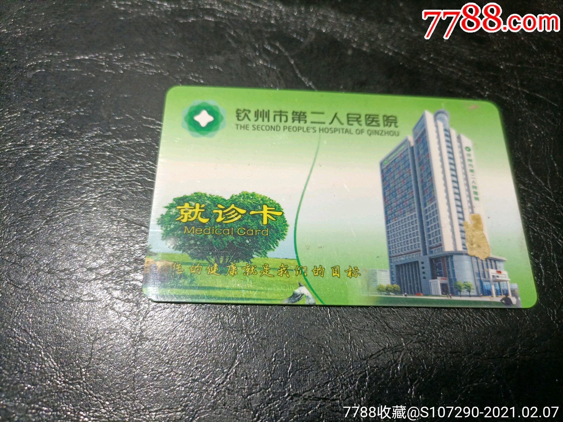 钦州市第二人民医院就诊卡