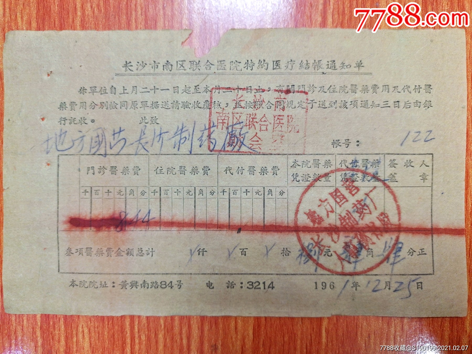 长沙市南区联合医院特约医疗结账通知单