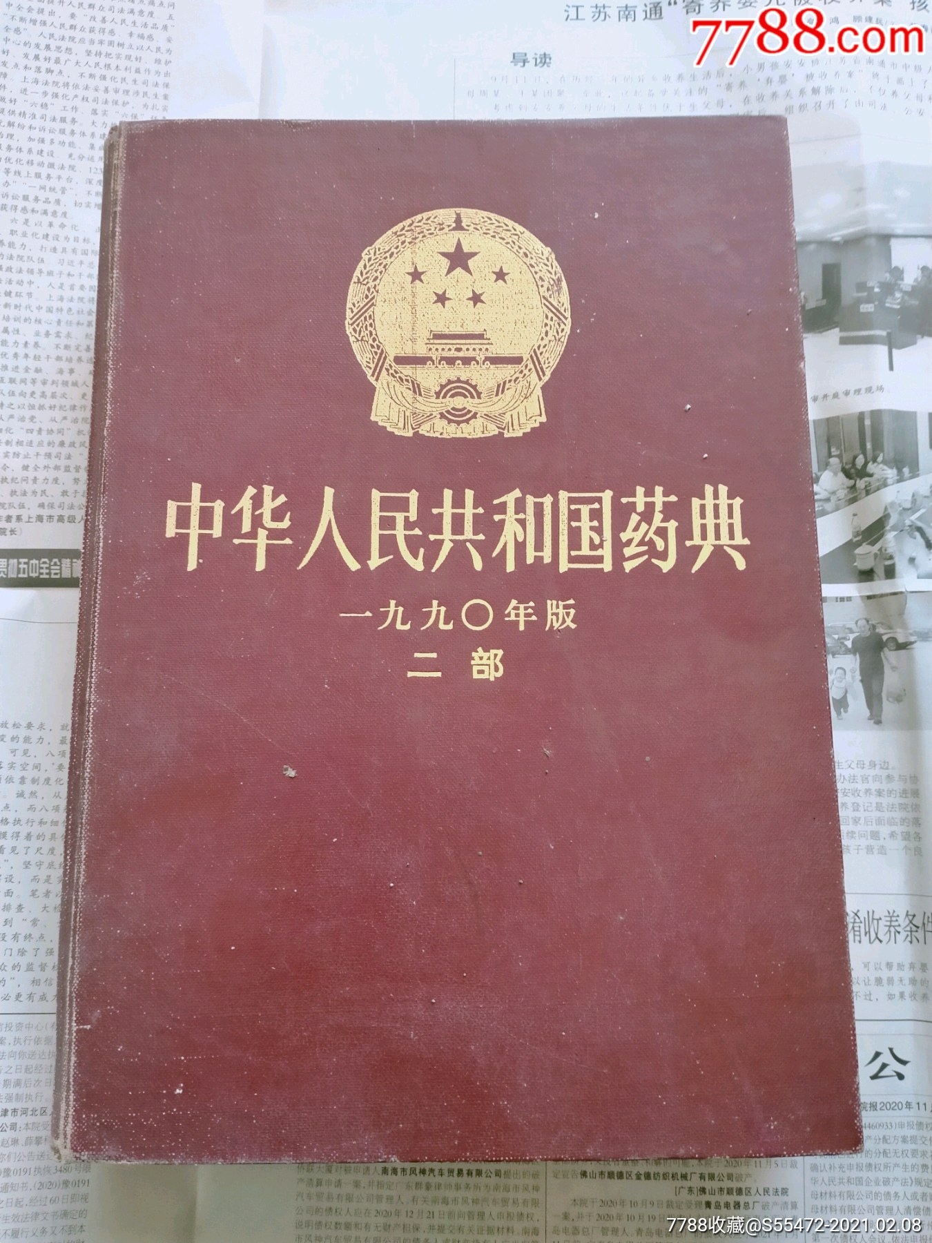 中华人民共和国药典1990年版二部-价格:25元-se78305299-医书/药书