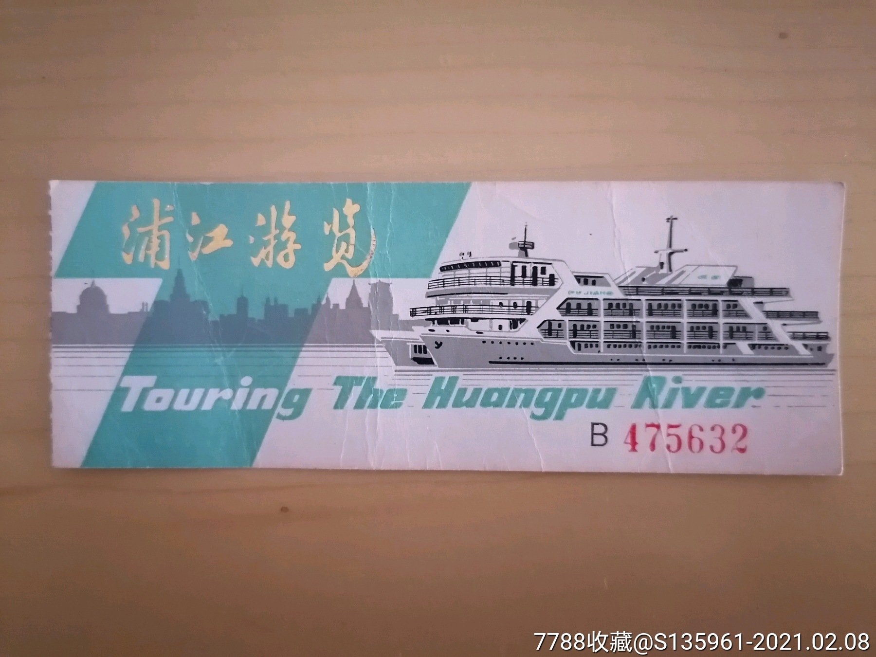 1985年上海市内河航运局浦江游览船票