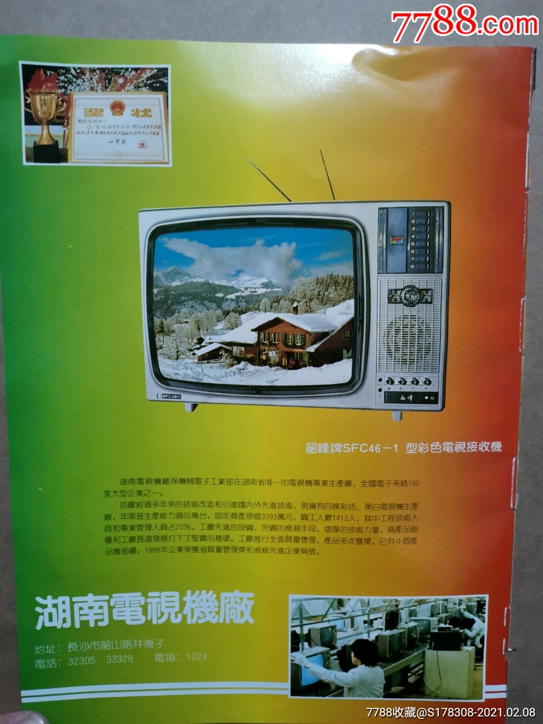 韶峰牌电视机广告