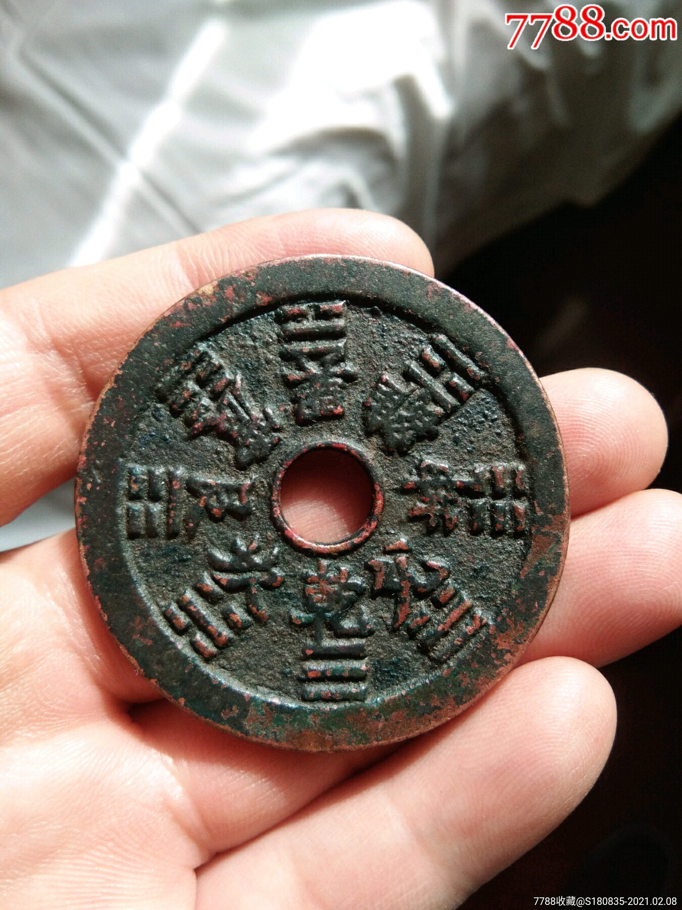 清代山鬼八卦花钱古钱币一枚